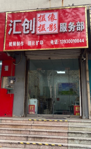 汇创摄像 摄影  服务部 
视频制作 照片扩印
地址：永年区商业大楼东(洺兴（第 1 张）