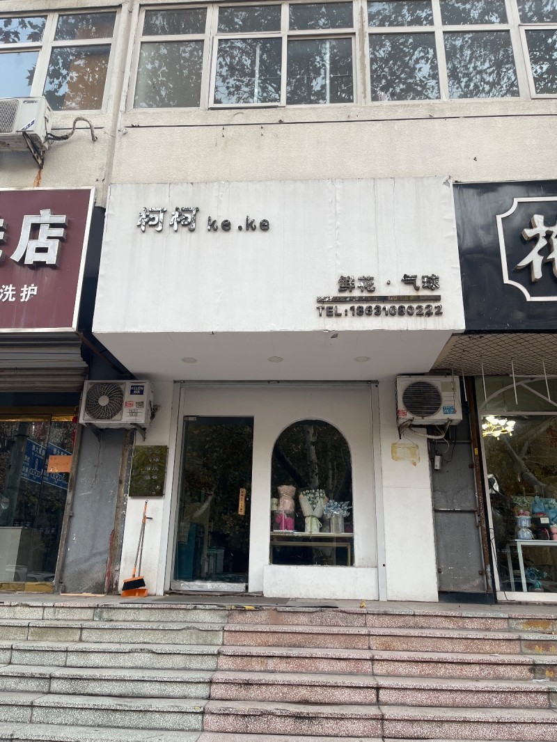柯柯 
鲜花·气球
地址：商业大楼东北(洺兴路)（第 1 张）