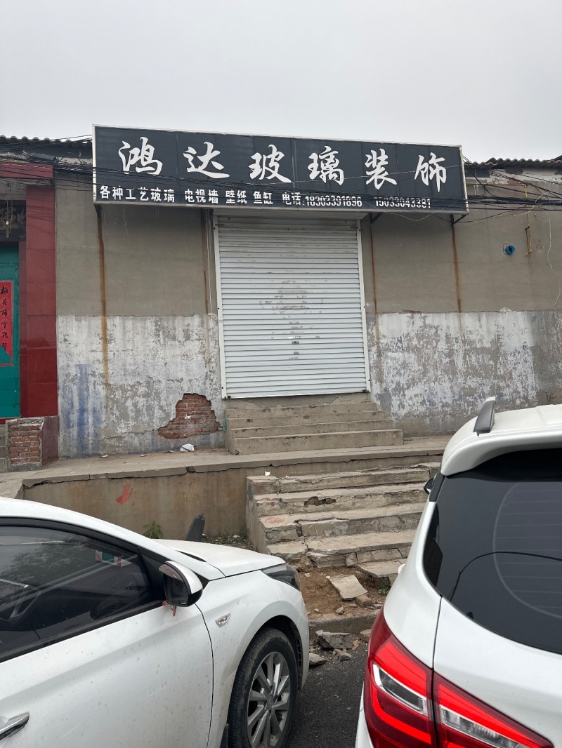 鸿达玻璃装饰
各种工艺玻璃 电视墙 壁纸 鱼缸
地址：威隆不锈钢(菜市街)（第 1 张）