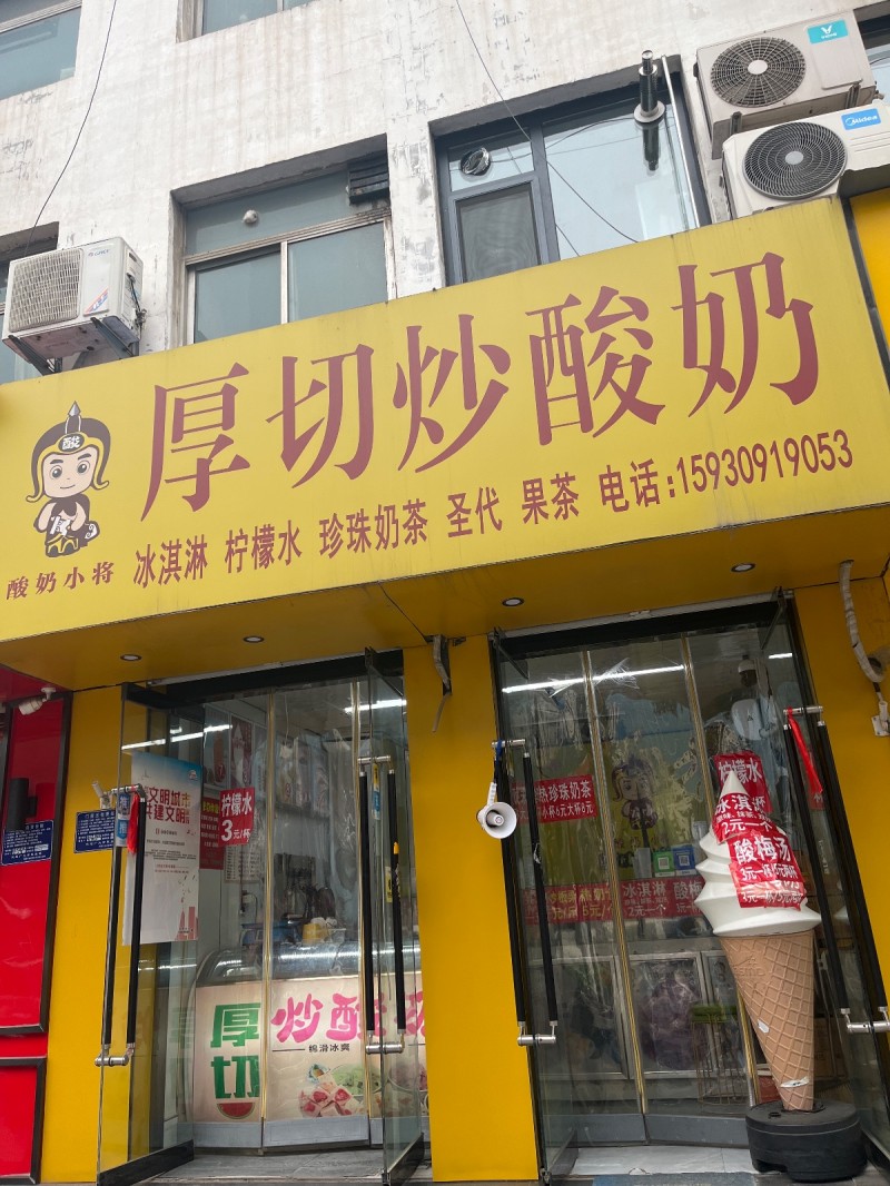 厚切炒酸奶
冰淇淋 柠檬水 珍珠奶茶 圣代 果茶
地址:天骏商业广场(府前路（第 1 张）