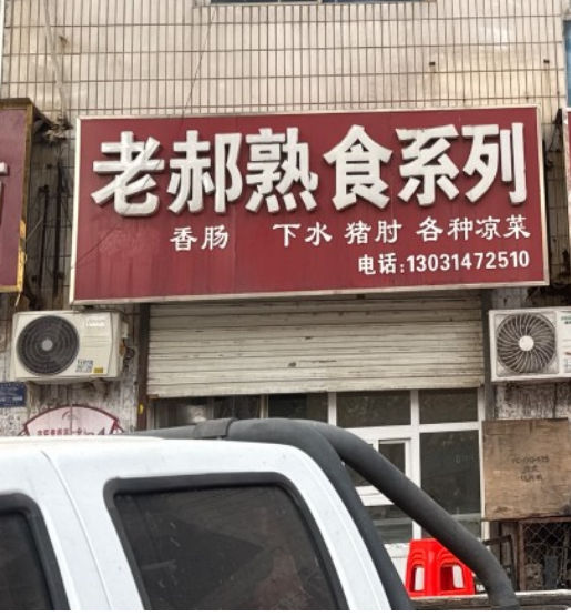老郝熟食系列
香肠  下水 猪肘 各种凉菜
地址：永年区永其干鲜肉(光明街)（第 1 张）