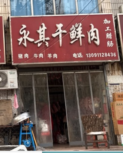 永其干鲜肉 
加工腊肠 
猪肉 牛肉 羊肉 
地址：永年区永其干鲜肉(光明（第 1 张）