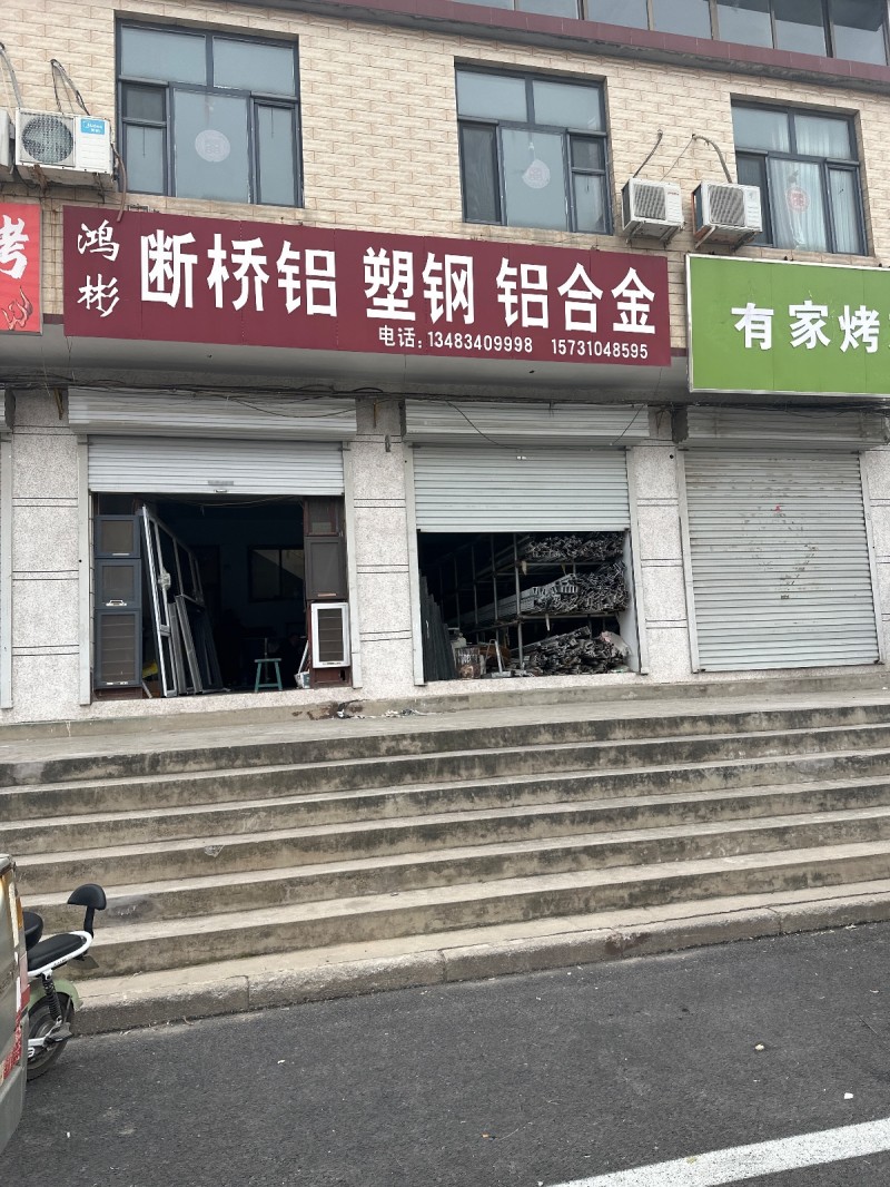 鸿彬 断桥铝 塑钢 铝合金 
地址：永年区第二实验学校西北(菜市街)（第 1 张）
