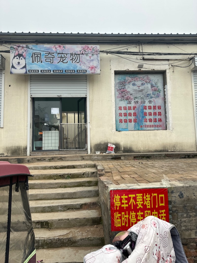 佩奇宠物 
店铺经营   宠物洗护   宠物美容  宠物食品  宠物用品  宠（第 1 张）