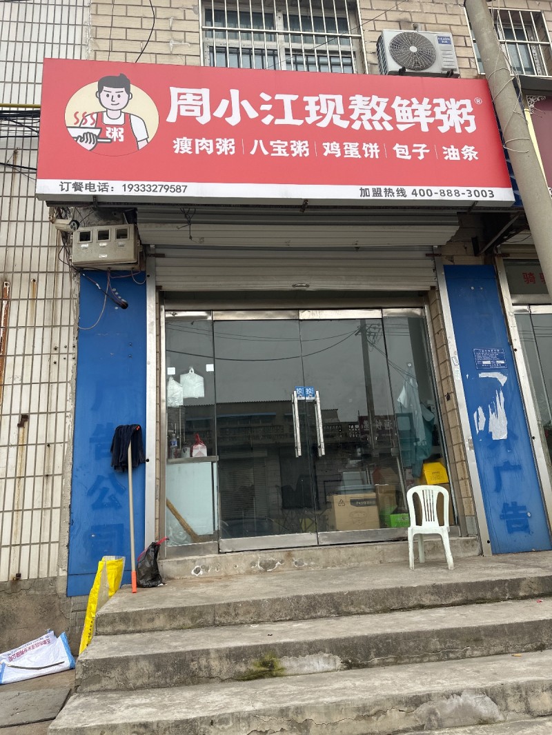 周小江现熬鲜粥
瘦肉粥|八宝粥|鸡蛋饼|包子|油条
舜和居(菜市街)（第 1 张）