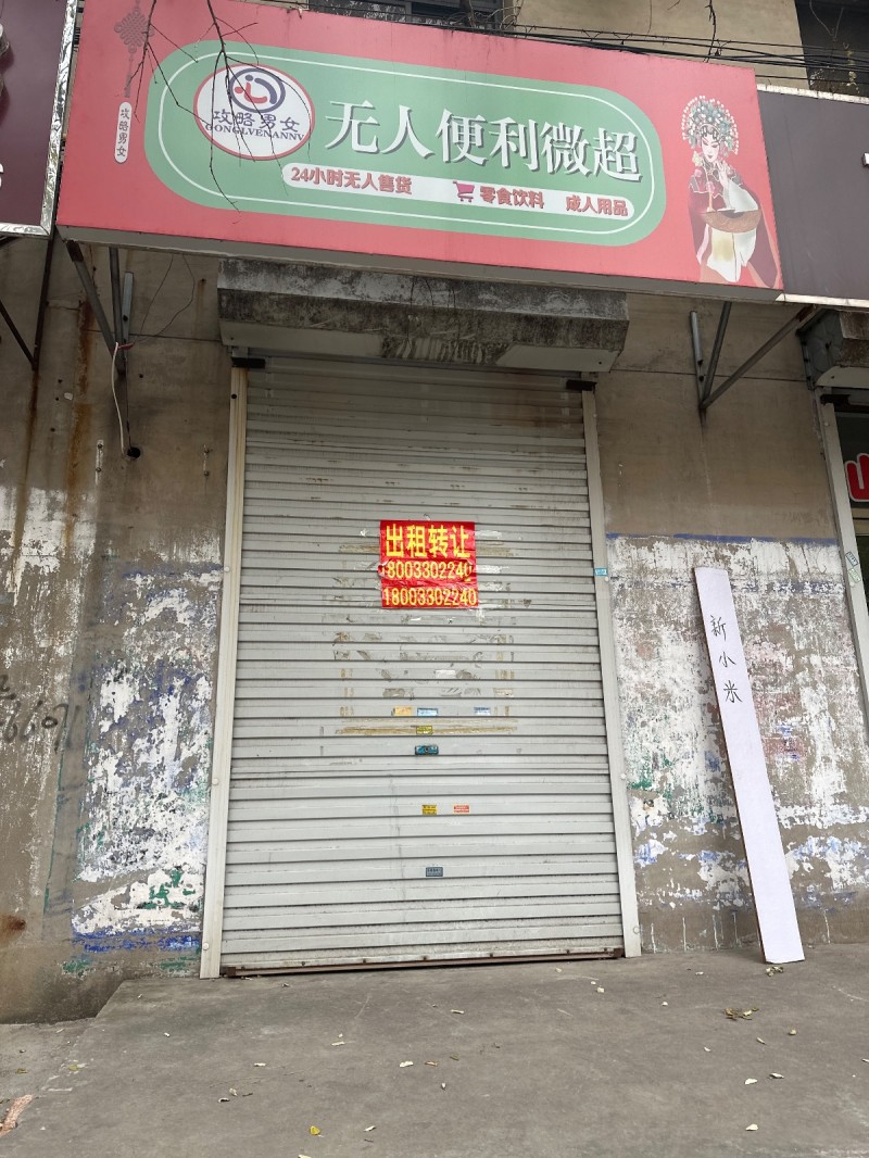 门市出租转让 地址：永年区友谊社区粮食局家属院(菜市街)（第 1 张）