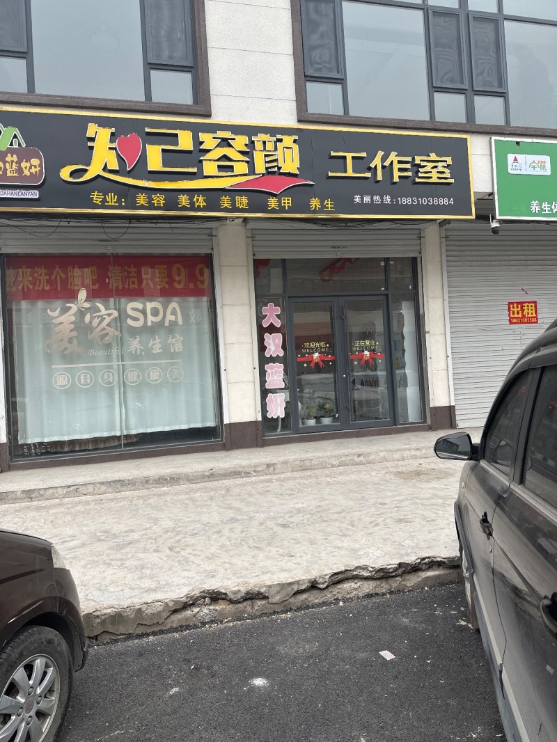 知已容颜工作室
专业:美容 美体 美睫 美甲 养生
地址：永年区第二实验学校（第 1 张）