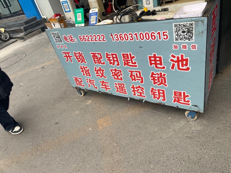 开锁 配钥匙 电池 指纹密码锁  配汽车超控钥匙 
中国建设银行(永年政府街支（第 1 张）