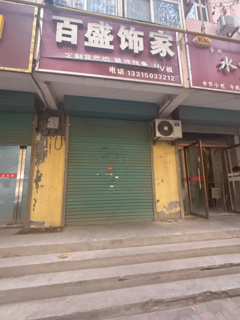百盛饰家 
定制背景墙  装饰线条  UV板
地址：永年区大唐洺郡1期(洺兴（第 1 张）