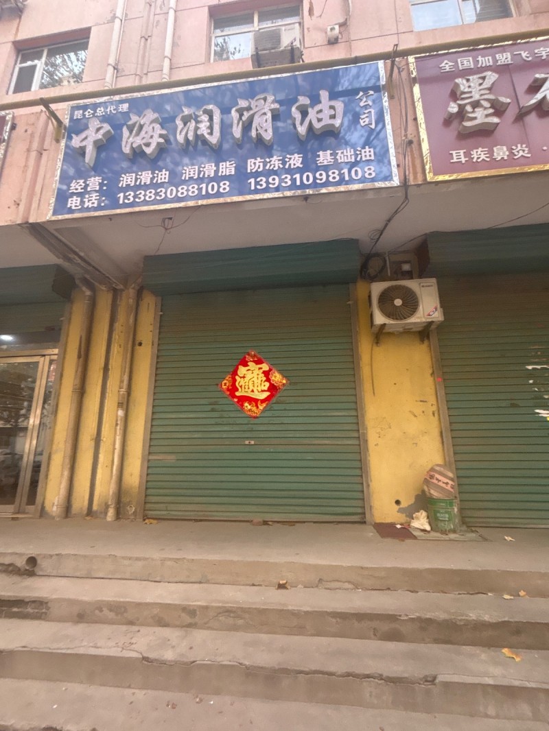 中海润滑油 
经营:润滑油 润滑脂 防冻液 基础油
地址：永年区大唐洺郡1期（第 1 张）