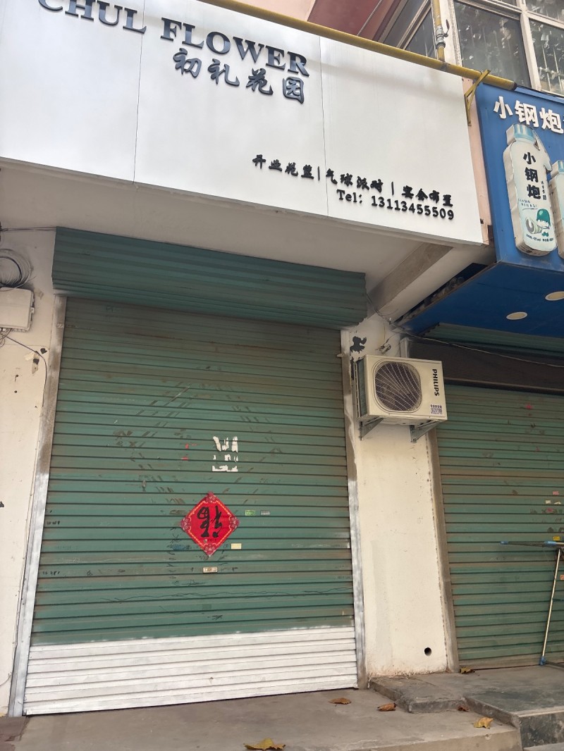 初礼花园
开业花篮 气球派对 宴会布置
地址：永年区大唐洺郡1期(洺兴南路东（第 1 张）