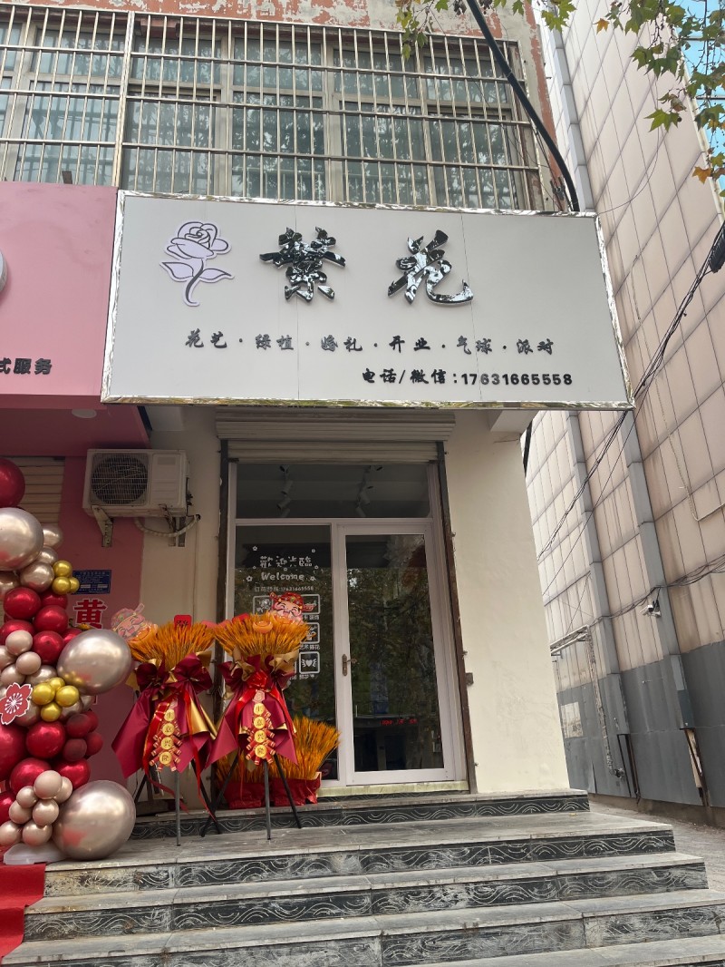 繁 花
花艺·绿植·婚礼·开业·气球·派对
地址：姜记香油坊(洺兴路)（第 1 张）