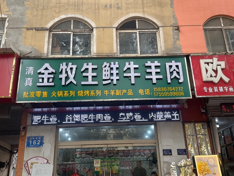 清真   金牧生鲜牛羊肉 
批发零售 火锅系列 烧烤系列 牛羊副产品
地址：（第 1 张）