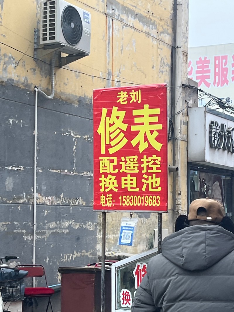 老刘 修表 配遥控 换电池
中国工商银行(邯郸永年支行)（第 1 张）