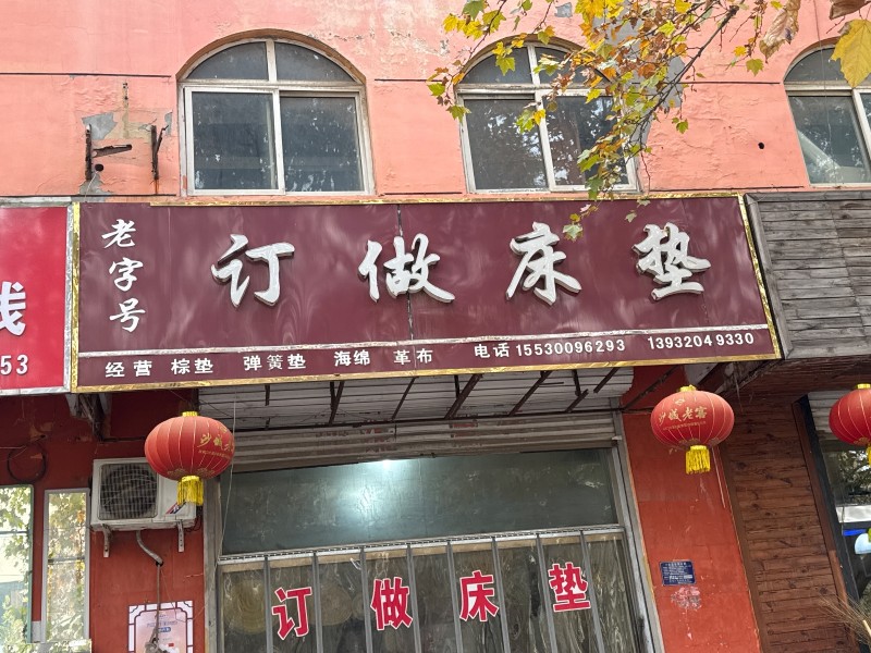 订做床垫 
经营：棕垫   弹簧垫  海绵"  革布
地址：金牧生鲜牛羊肉(（第 1 张）