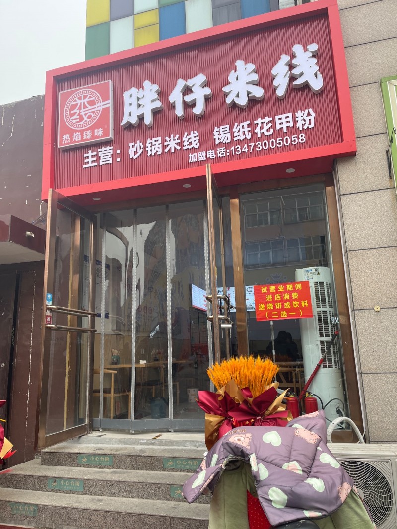 胖仔米线 主营:砂锅米线 锡纸花甲粉
天骏商业广场（第 1 张）