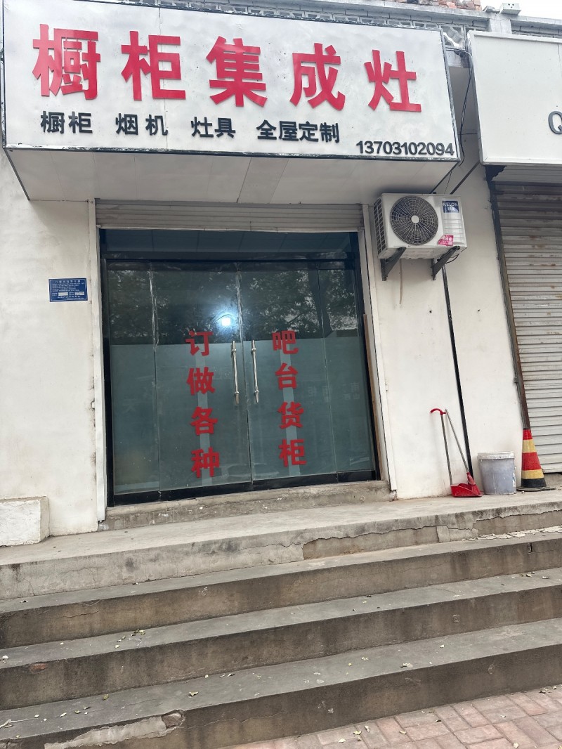 橱柜集成灶
橱柜 烟机 灶具 全屋定制
地址：阳光断桥铝门窗(菜市街)（第 1 张）