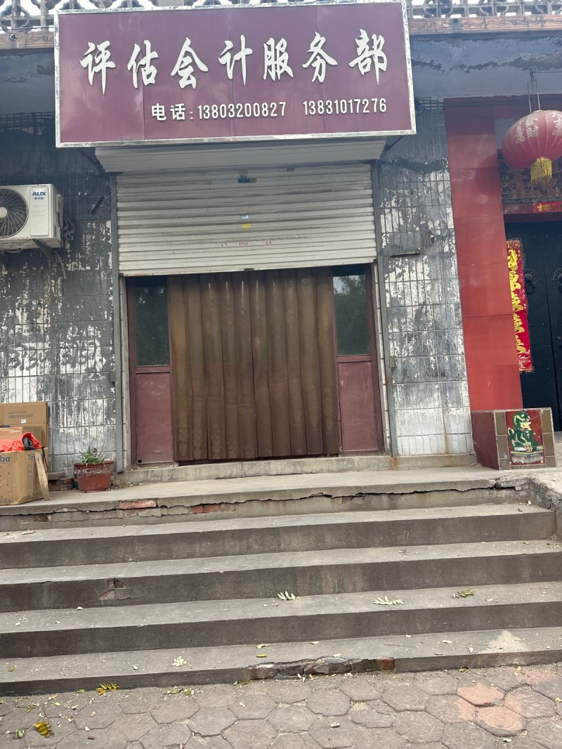 评估会计服务部
地址：驿家365连锁酒店(邯郸新洺路店)（第 1 张）
