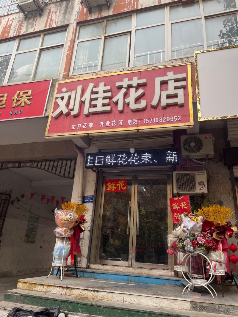 刘佳花店 
生日花束 开业花篮 
地址：小马手机店(洺兴路)（第 1 张）