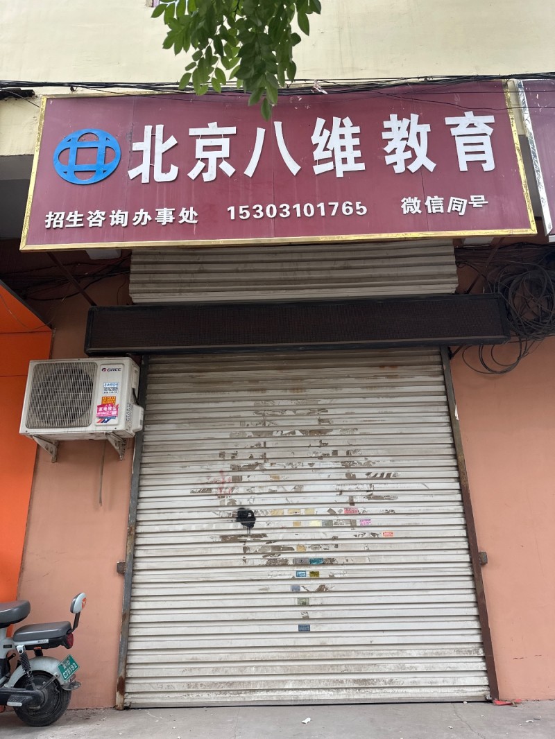 北京八维教育
招生咨询办事处 
地址：驿家365连锁酒店(邯郸新洺路店)（第 1 张）