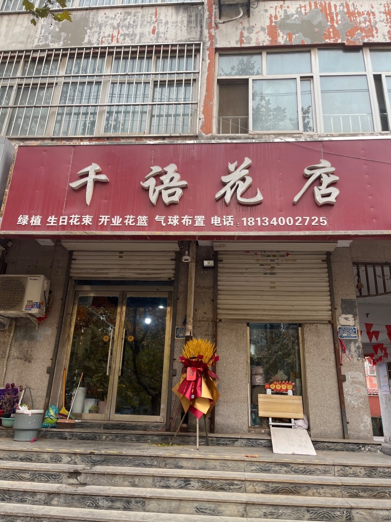 干语花店 
绿植 生日花束 开业花篮 气球布置
地址：小马手机店(洺兴路)（第 1 张）