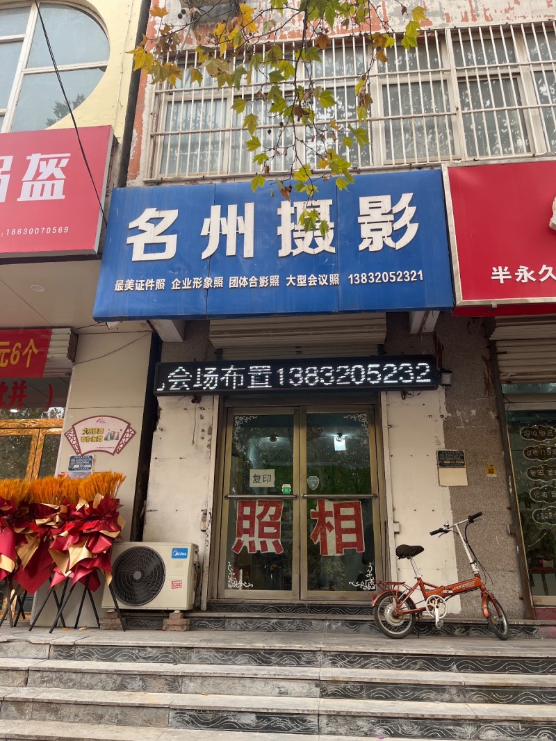 金牧生鲜牛羊肉(洺兴路) 
名州摄影
最美证件照 企业形象照 团体合影照 大（第 1 张）