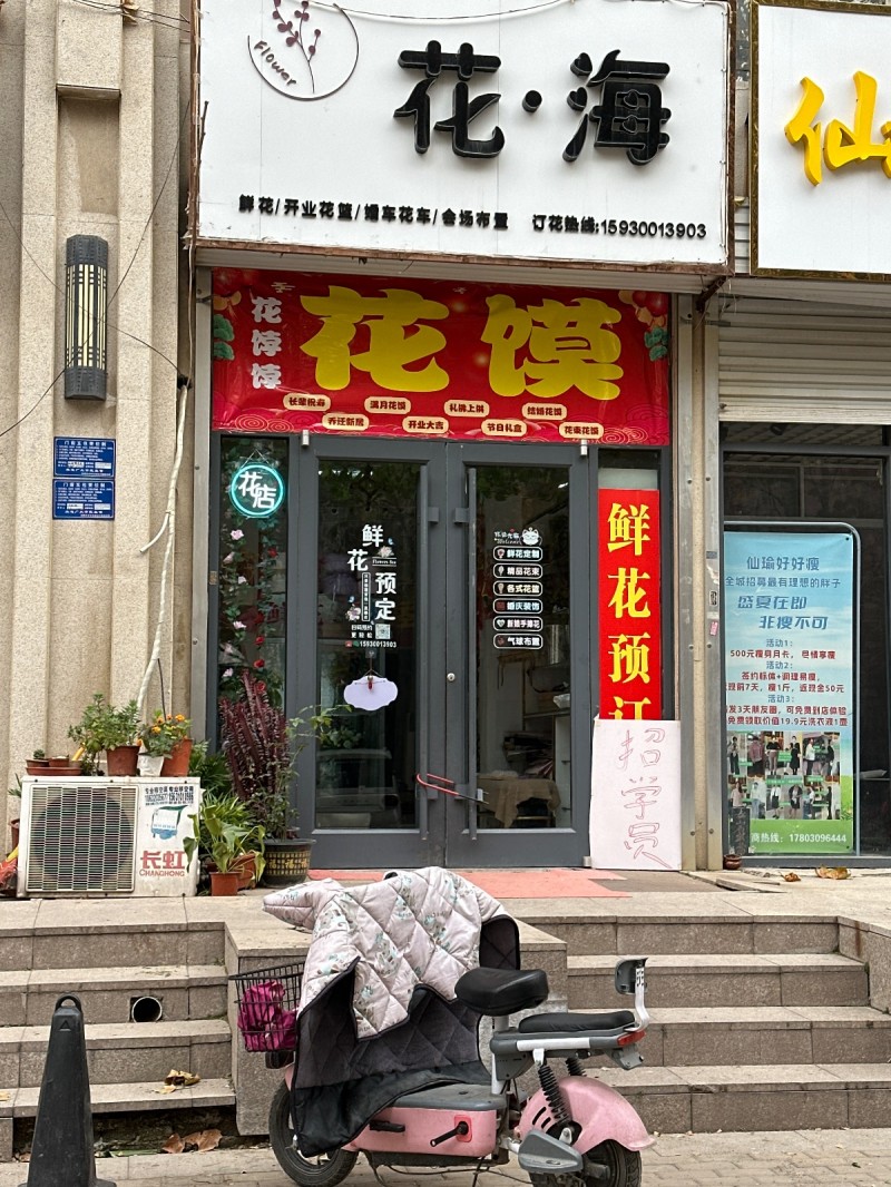 花·海
鲜花/开业花篮/婚车花车/会场布量
地址：永年区大唐洺郡1期(洺兴南（第 1 张）