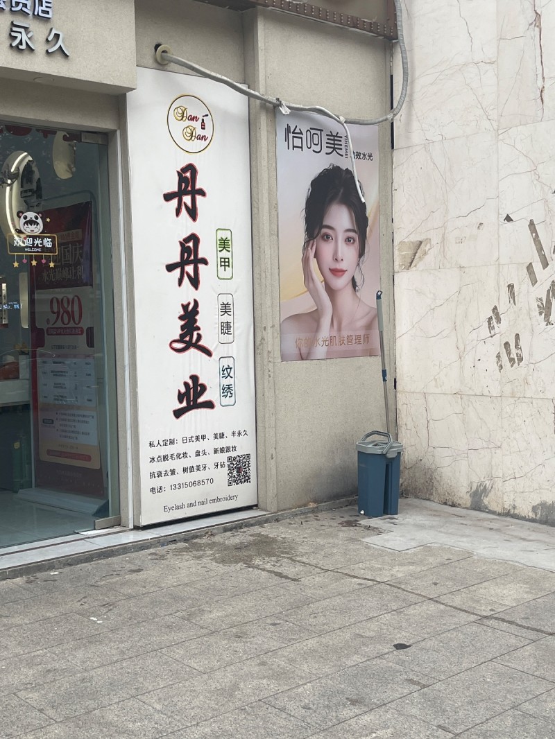 丹丹美业
私人定制:日式美甲、美睫，半永久
冰点脱毛化妆、盘头、新娘跟妆
（第 1 张）