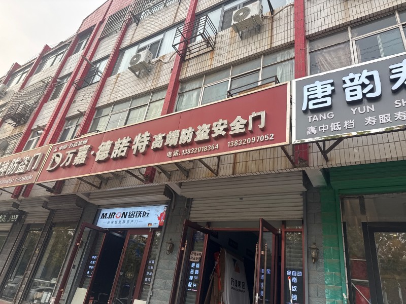 万嘉:德诺特高端防盜安全门
地址：永年区临洺关镇新洺路(邯郸市永年区中医院)（第 1 张）
