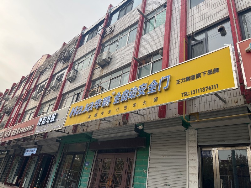 华爵 全自动安全门
王力集团旗下园牌
地址：永年区临洺关镇新洺路(邯郸市永年（第 1 张）
