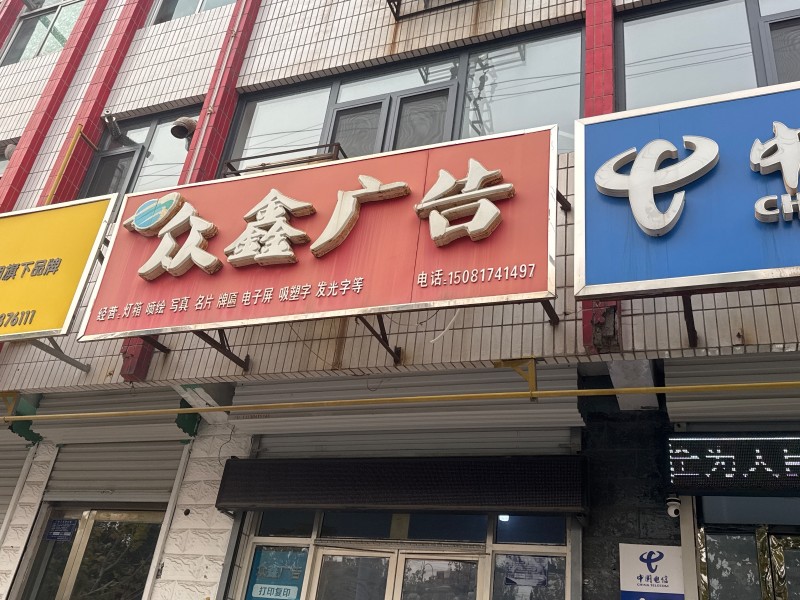 众鑫广告
经营 灯箱 喷绘 写真 名片 牌匾 电子屛 吸塑字 发光字等
地址（第 1 张）