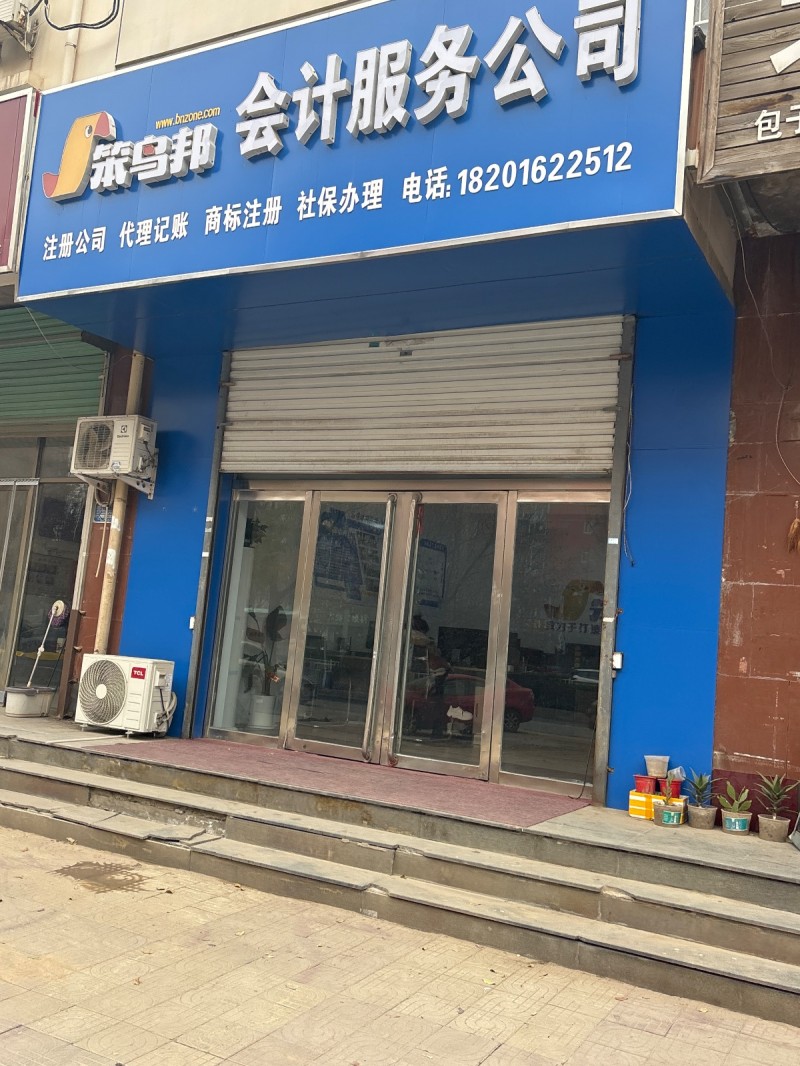 笨鸟邦会计服务公司 
注册公司 代理记账 商标注册 社保办理
地址：永年区河（第 1 张）