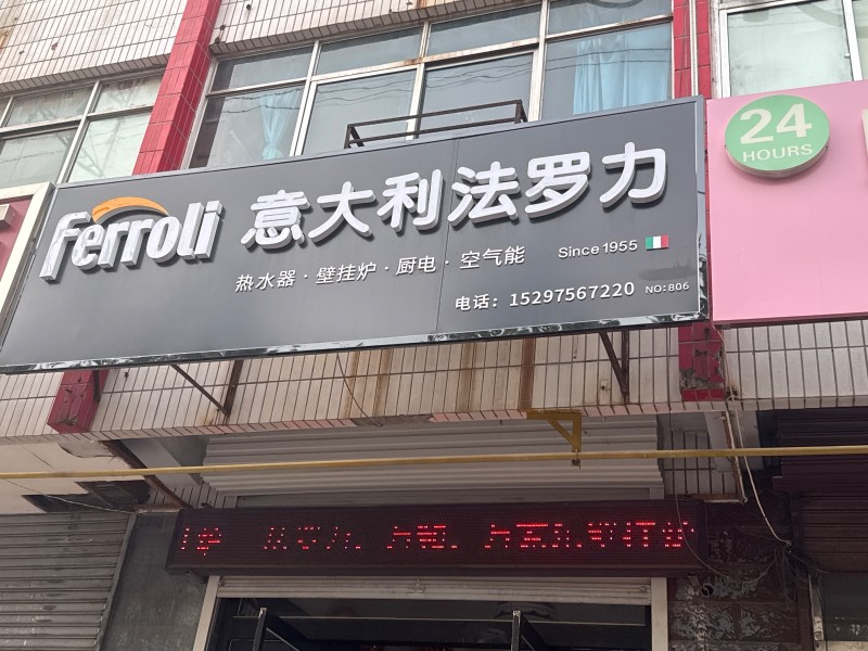 意大利法罗力
热水器  壁挂炉  厨电  空气能
地址：永年区临洺关镇新洺路（第 1 张）