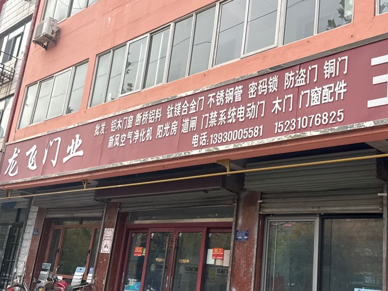 龙飞门业
批发:铝木门窗 断桥铝料 钛镁合金门 
不锈钢管 密码锁 防盜门 （第 1 张）