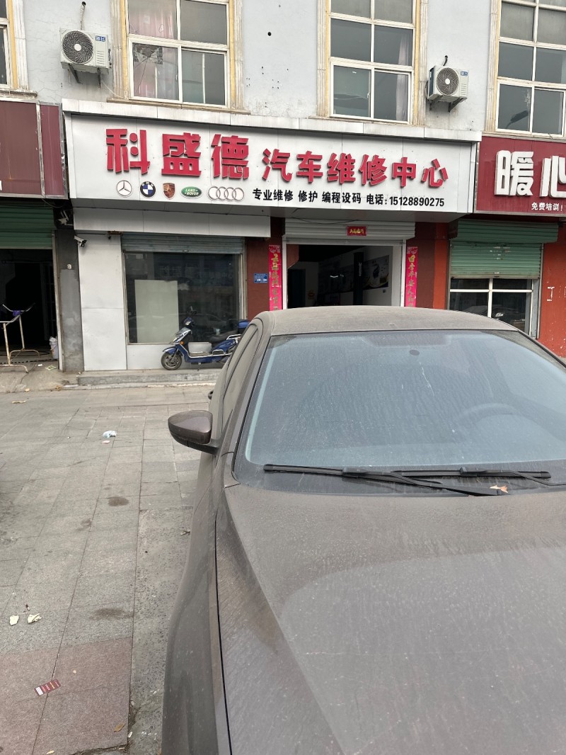 科盛德 汽车维修中心 专业维修 修护 编程设码
地址：年区国耀商业广场(洺园街（第 1 张）
