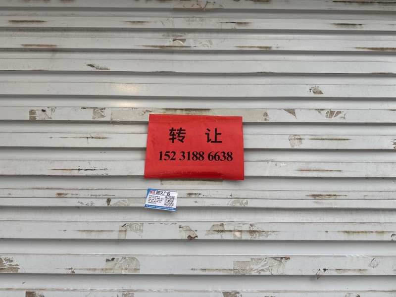 门市转 让
地址：邯郸市永年区第一实验学校(光明街)（第 1 张）
