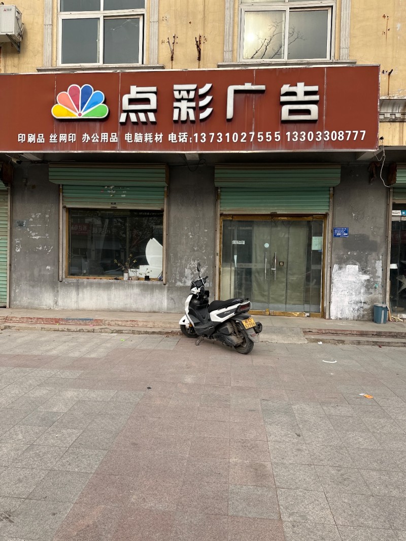 点彩广告
印刷品 丝网印 办公用品 电脑耗材
地址：邯郸市永年区农业农村局(（第 1 张）