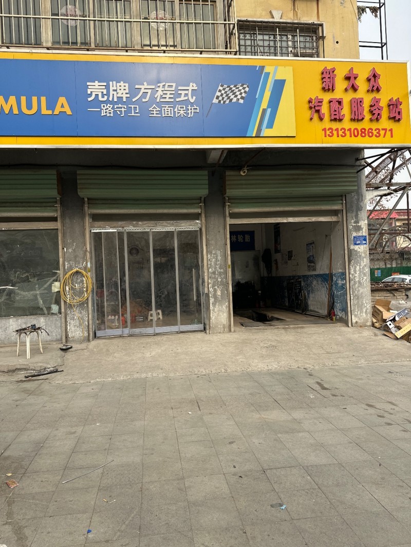 新大众 汽配服务站
地址：邯郸市永年区农业农村局西北(洺园街)（第 1 张）