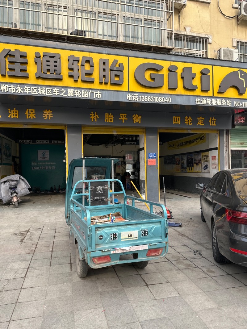 佳通轮胎
补 胎 平 衡
四 轮 定 位
地址：邯郸市永年区农业农村局西北（第 1 张）