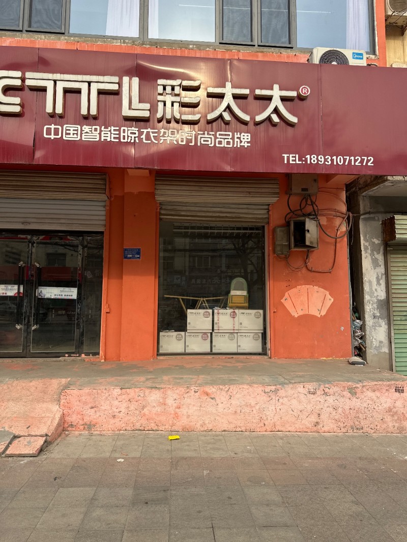 彩大太 
中国智能晾衣架时尚品牌
地址：永年区邯郸汉隆宾馆东(洺园街北)（第 1 张）