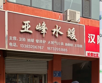 亚峰水暖 
主营:卫浴 地暖 壁挂炉 天然气灶具 油烟机 太阳能
地址：永年（第 1 张）