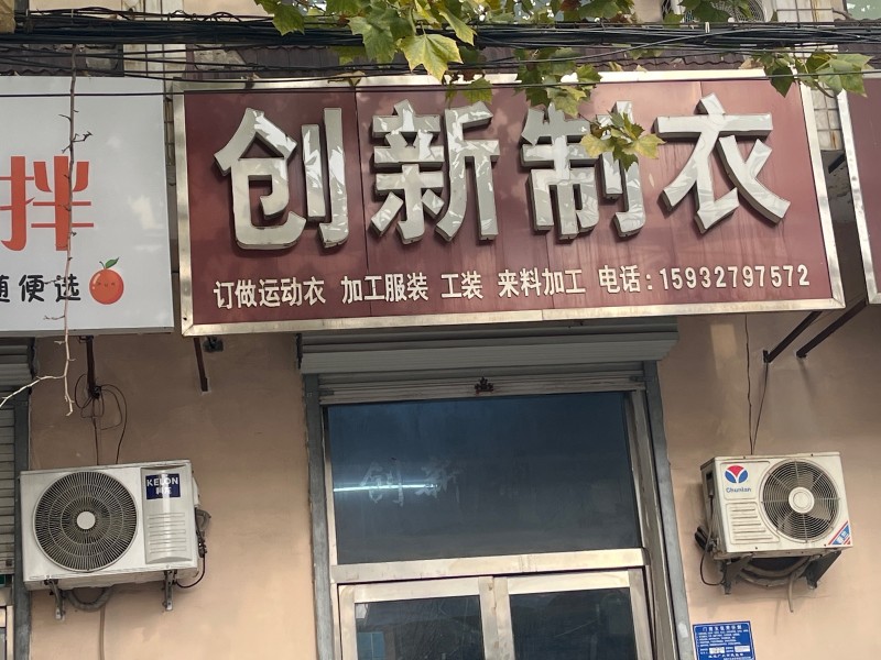 创新制衣 
订做运动衣 加工服装 工装 来料加工
地址：邯郸市永年区第一幼儿（第 1 张）