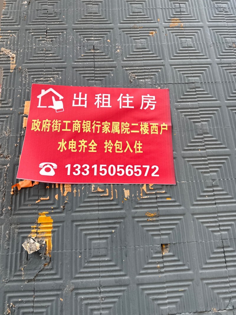 出租住房 
政府街工商银行家属院二楼西户
水电齐全 拎包入住（第 1 张）