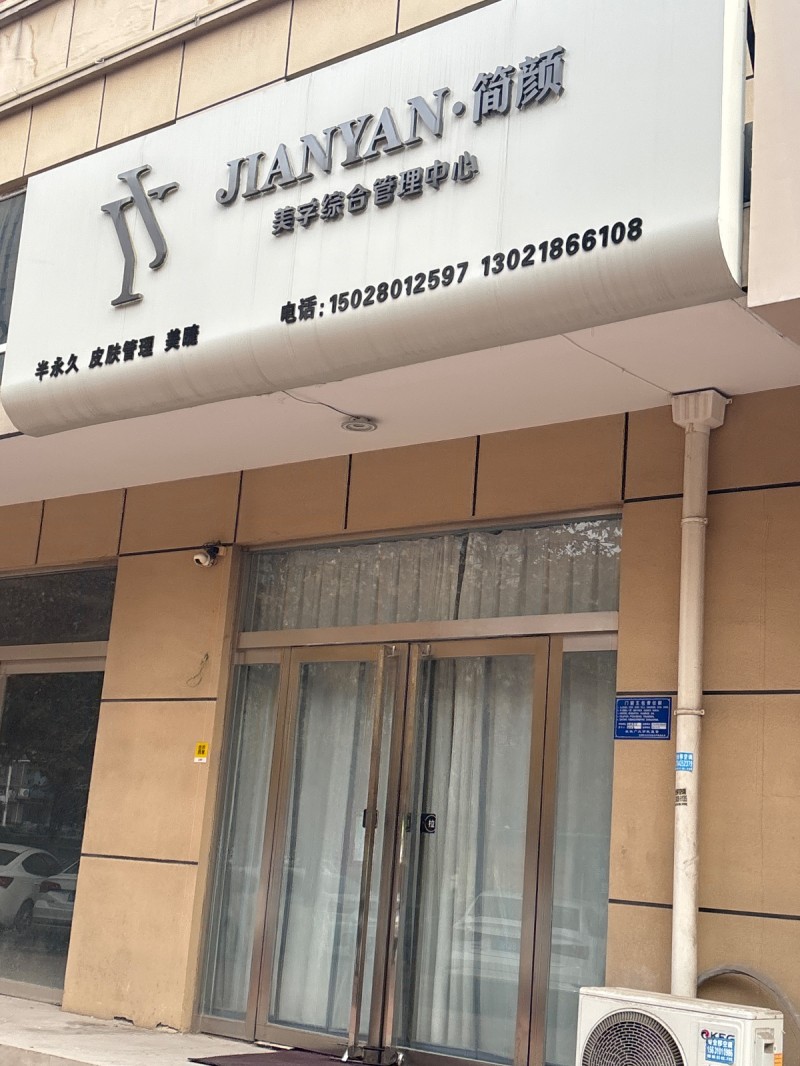 简额
美学综合管理中心
半永久 皮肤管理 美瞳
地址：永年区河北飞宇花园(（第 1 张）