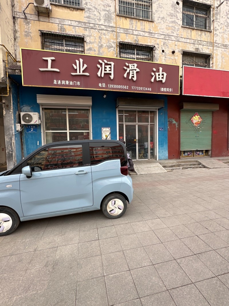 工业润滑油
晟通润滑油门市
地址：永年区金荣小区(洺园街南)（第 1 张）
