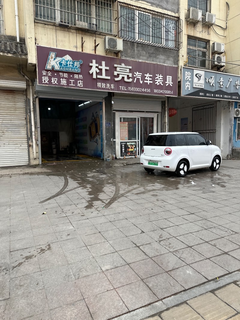 杜亮汽车装具 精致洗车
地址：邯郸市永年区农业农村局(洺园街)（第 1 张）