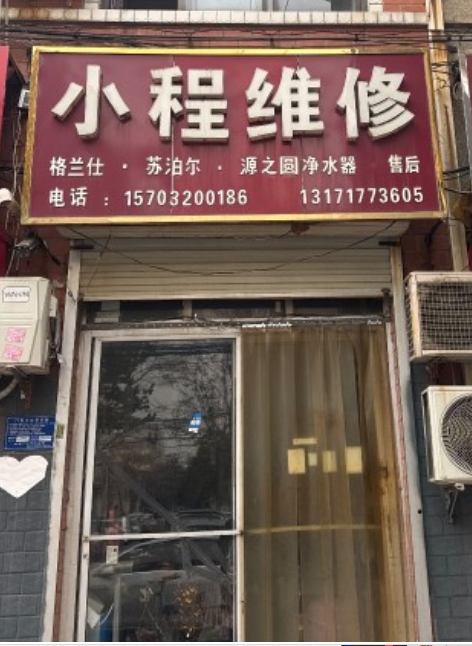 小程维修
格兰仕  苏泊尔  源之圆净水器  售后
地址：邯郸市永年区第一幼（第 1 张）
