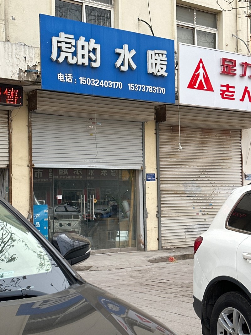 虎的水暖
地址：邯郸市永年区农业农村局(洺园街)（第 1 张）