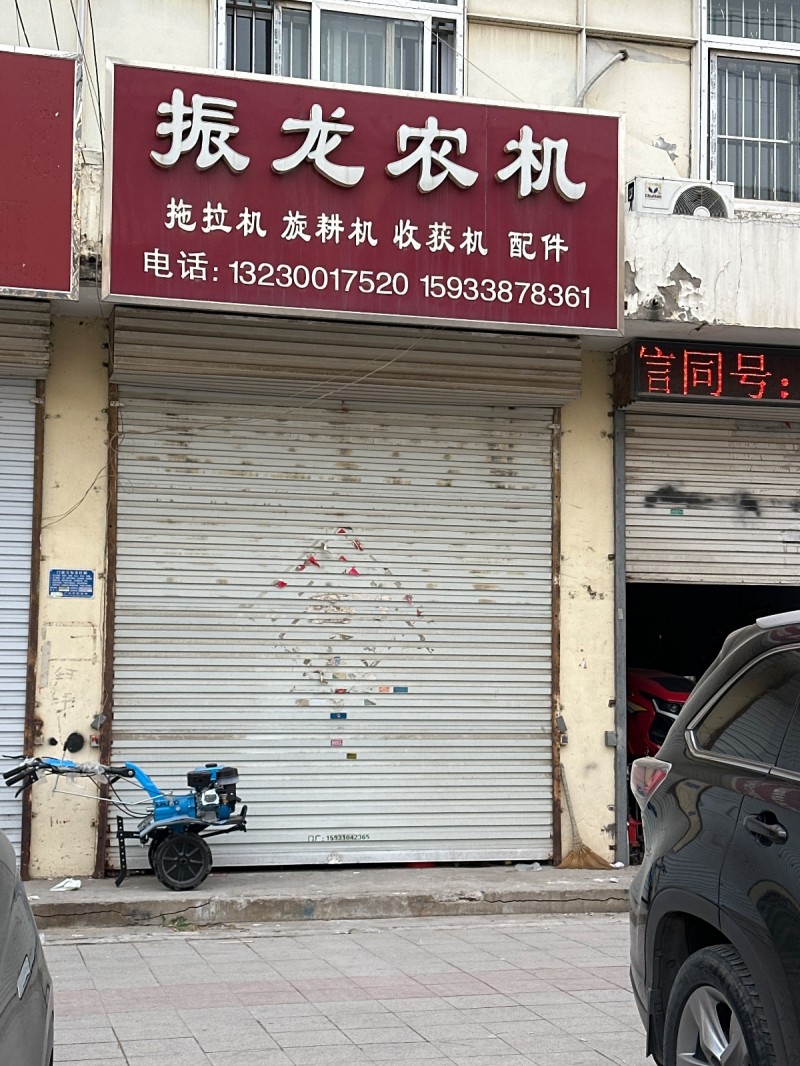 振龙农机
拖拉机 旋耕机 收荻机 配件
地址：邯郸市永年区农业农村局(洺园街（第 1 张）