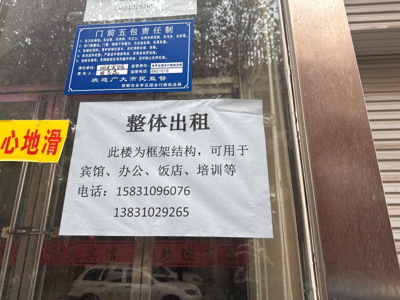 整体出租： 此楼为框架结构，可用于宾馆、办公、饭店、培训等地址：永年区府前路东（第 1 张）